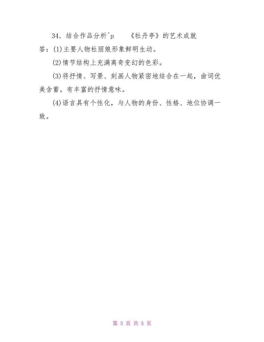 国家开放大学电大专科《中国古代文学（B）（2）》2024期末试题及答案（试卷号：2410）_第5页