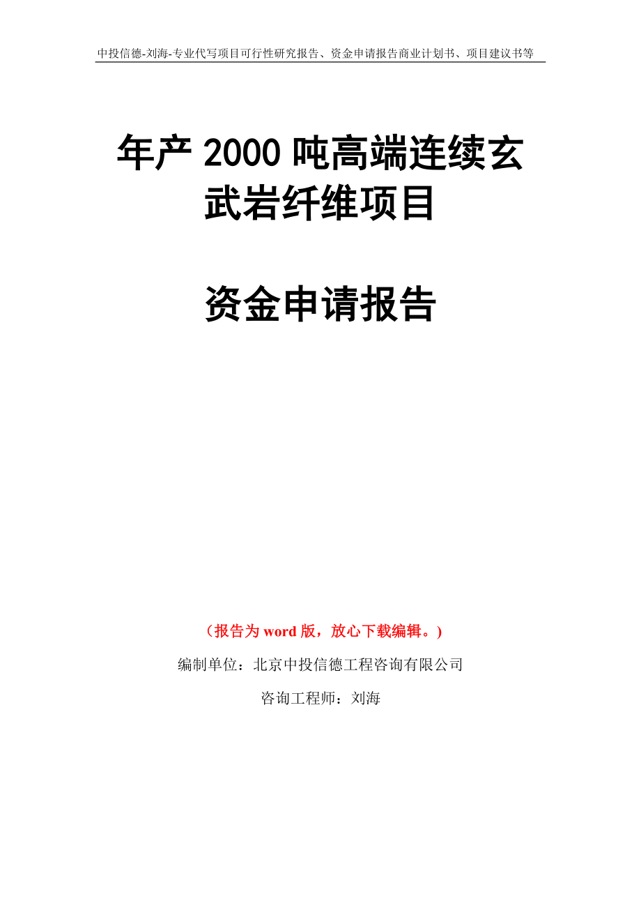 年产2000吨高端连续玄武岩纤维项目资金申请报告写作模板代写_第1页