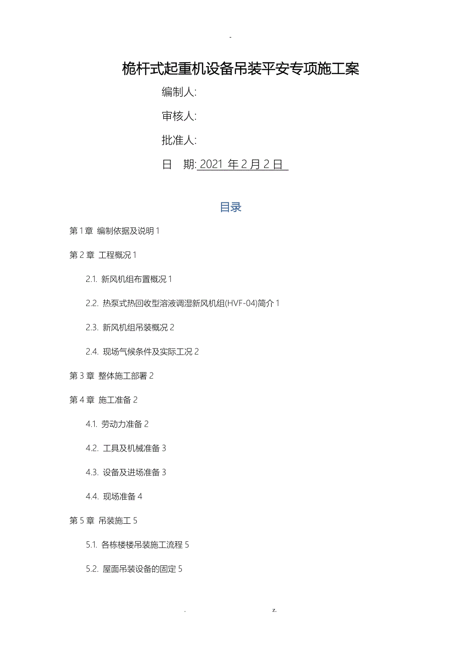 桅杆式起重机设备吊装方案_第1页