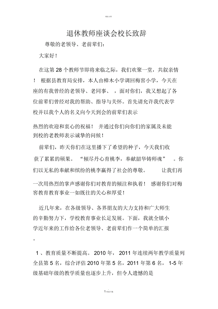 退休教师座谈会校长致辞_第1页