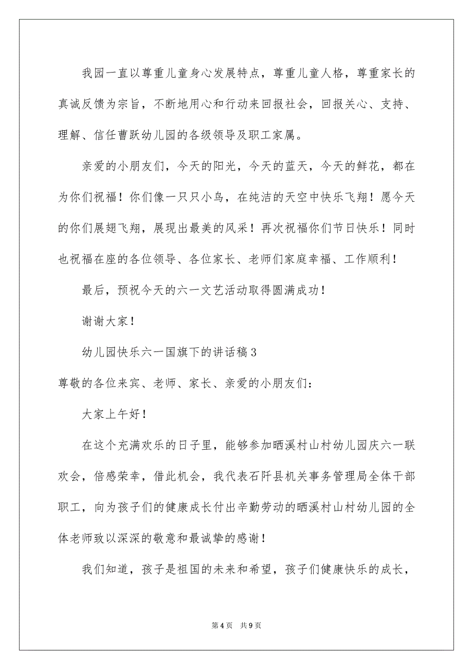 幼儿园快乐六一国旗下的讲话稿（精选5篇）_第4页