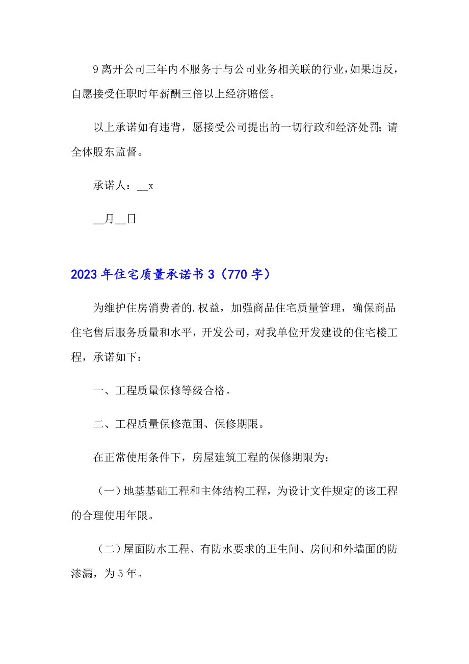 2023年住宅质量承诺书_第3页