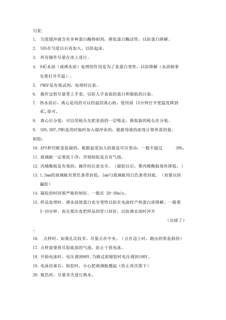 蛋白质SDS-PAGE电泳注意事项_第1页