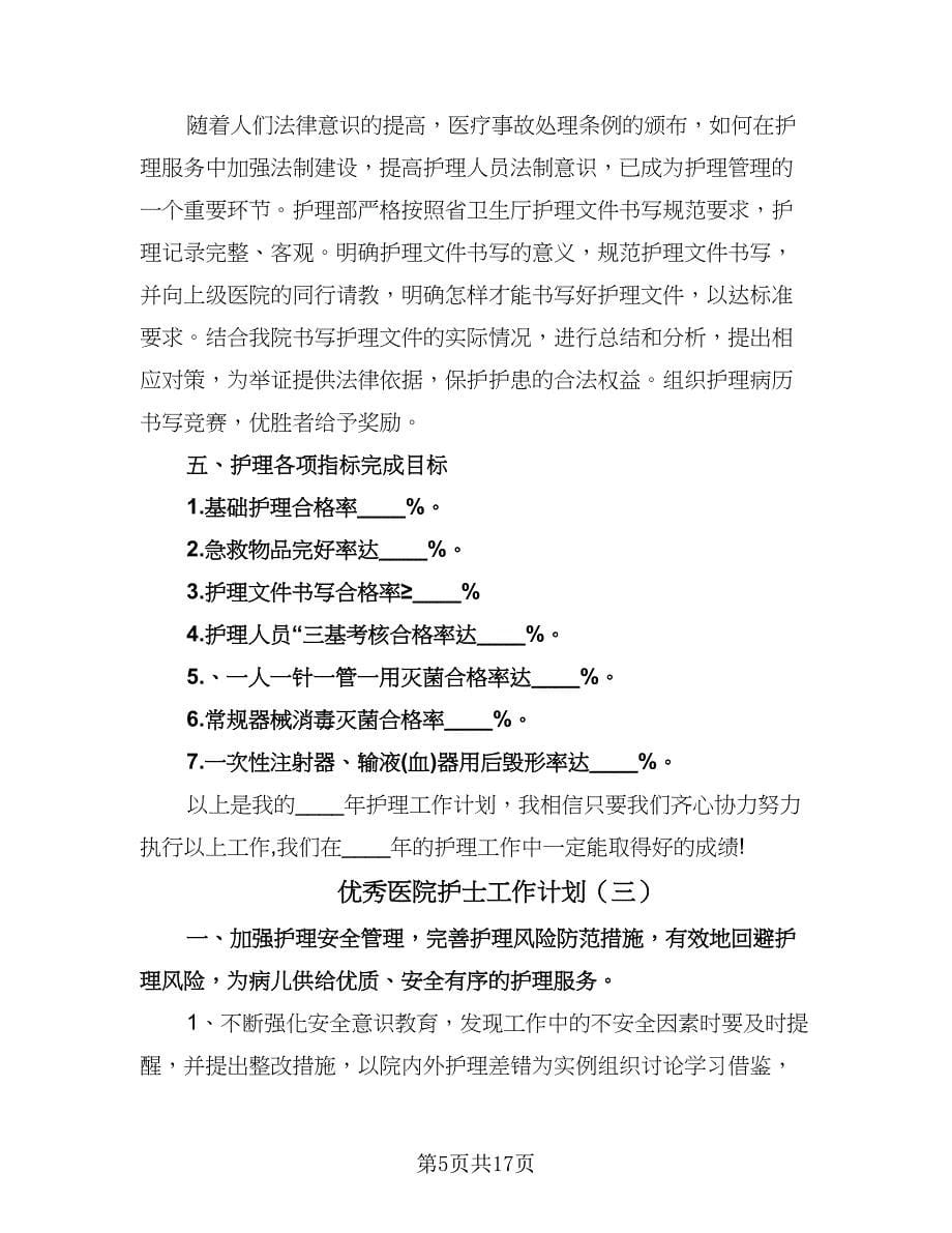 优秀医院护士工作计划（九篇）.doc_第5页