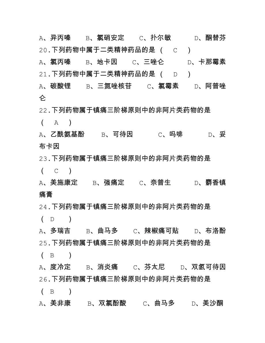 麻醉药品及精神药品题库及答案.docx_第5页