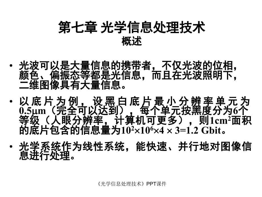 光学信息处理技术课件_第5页