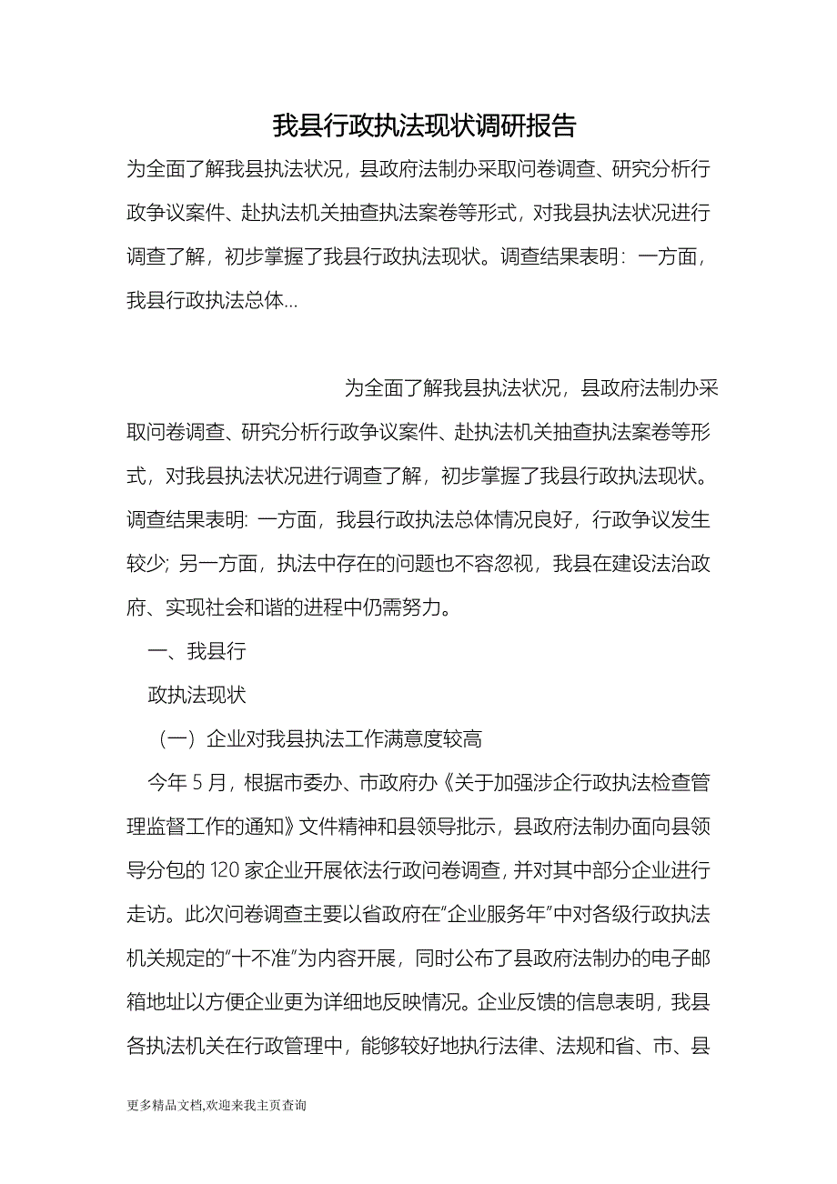 我县行政执法现状调研报告 （最新）_第1页