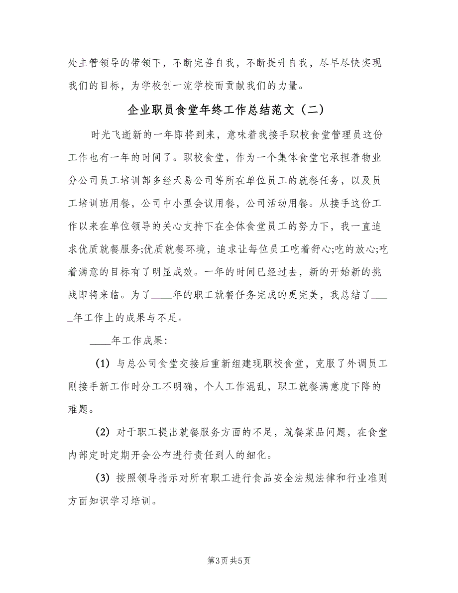 企业职员食堂年终工作总结范文（二篇）_第3页