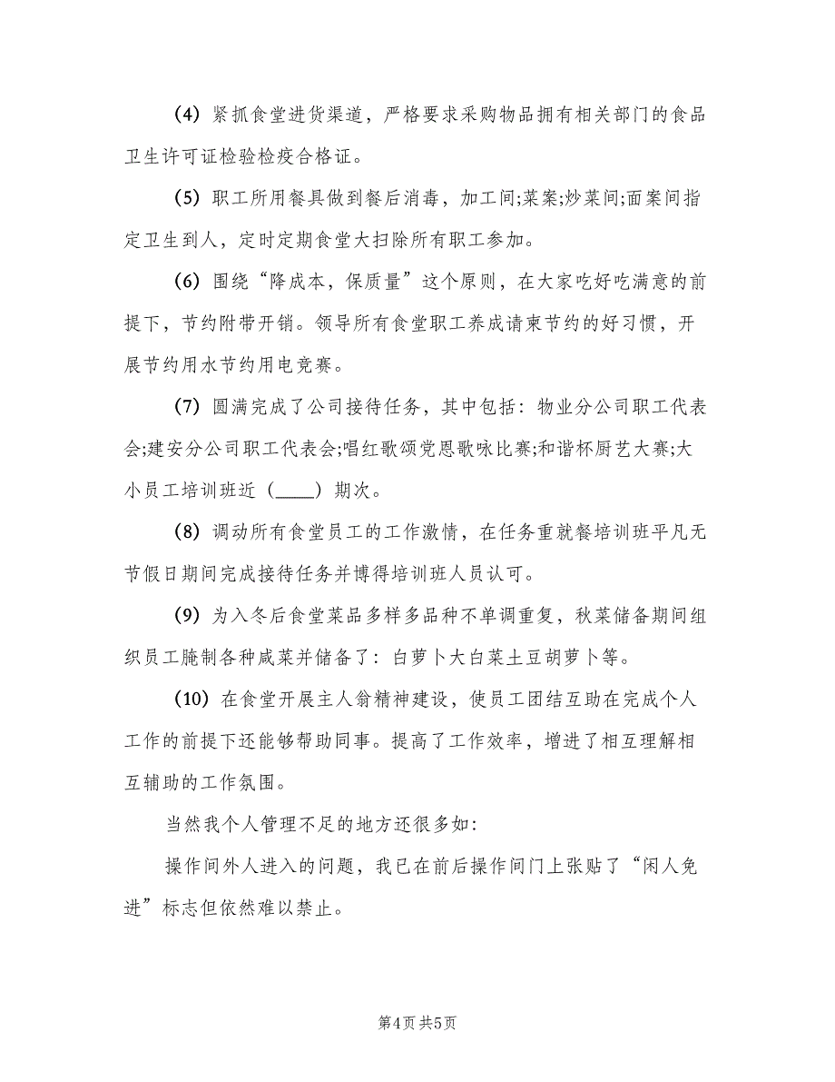 企业职员食堂年终工作总结范文（二篇）_第4页