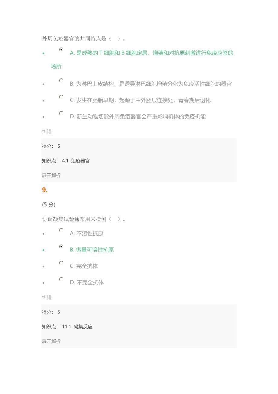 兽医免疫学_在线作业_4.doc_第5页