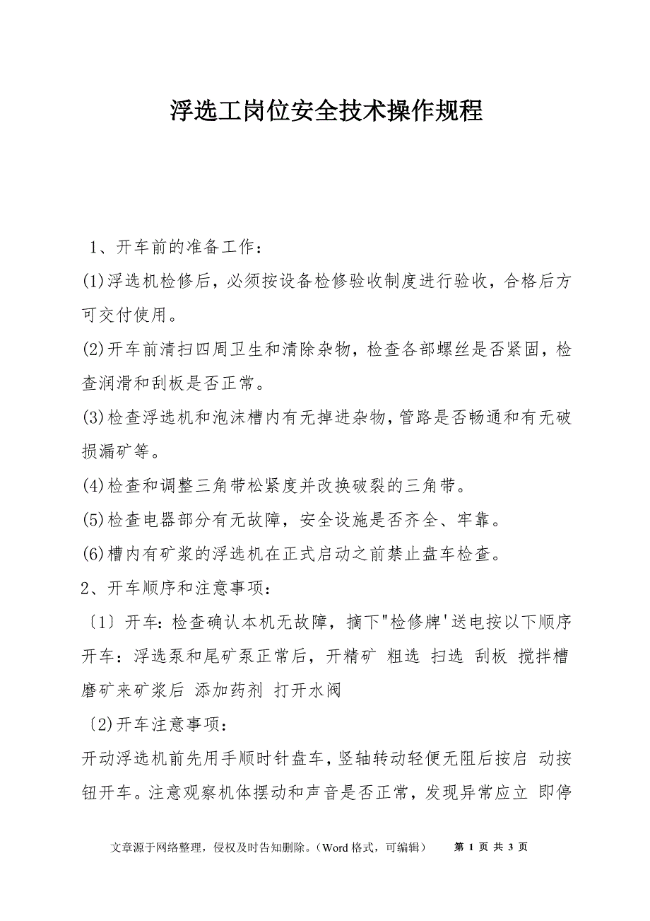 浮选工岗位安全技术操作规程_第1页