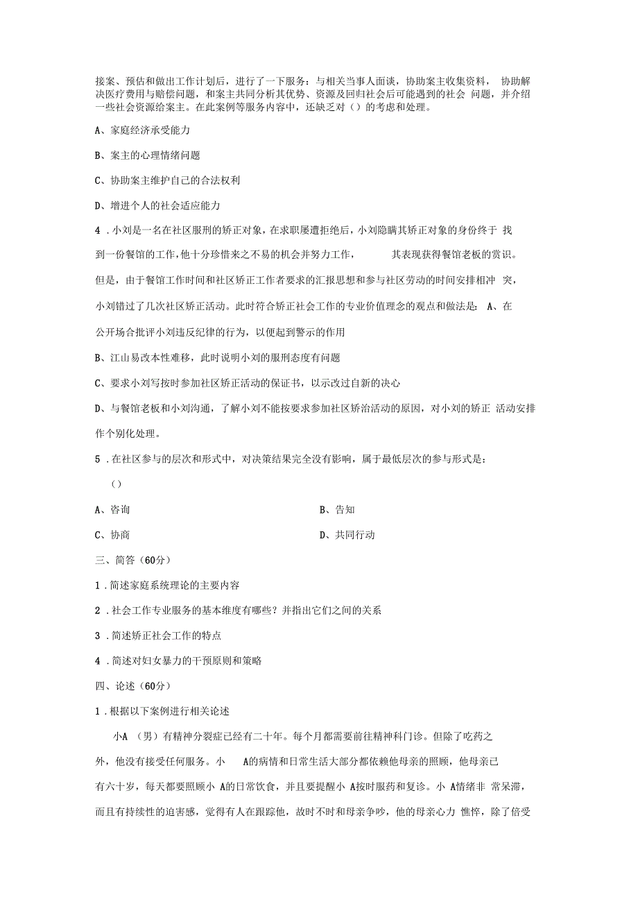 云南大学2011—2020年社会工作原理与实务真题_第4页