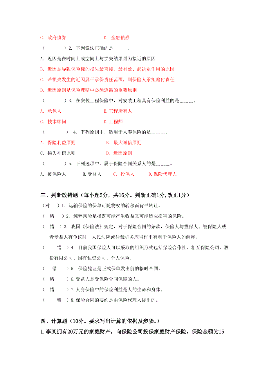 保险学模拟试卷_第3页