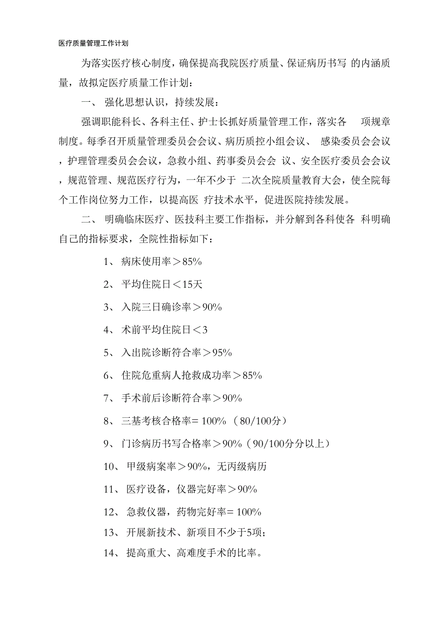 医疗质量管理计划_第1页