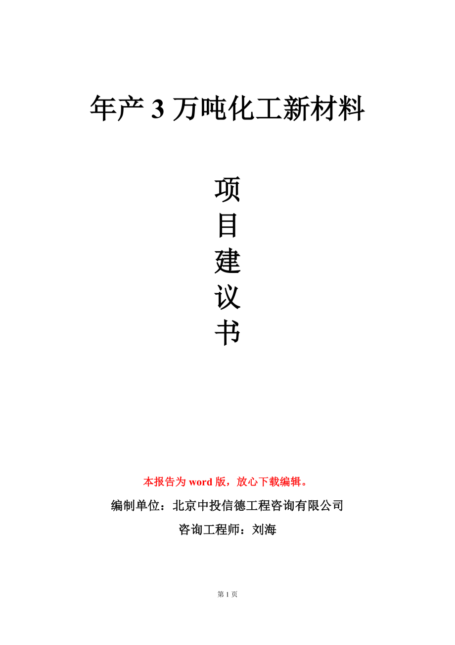 年产3万吨化工新材料项目建议书写作模板立项审批_第1页