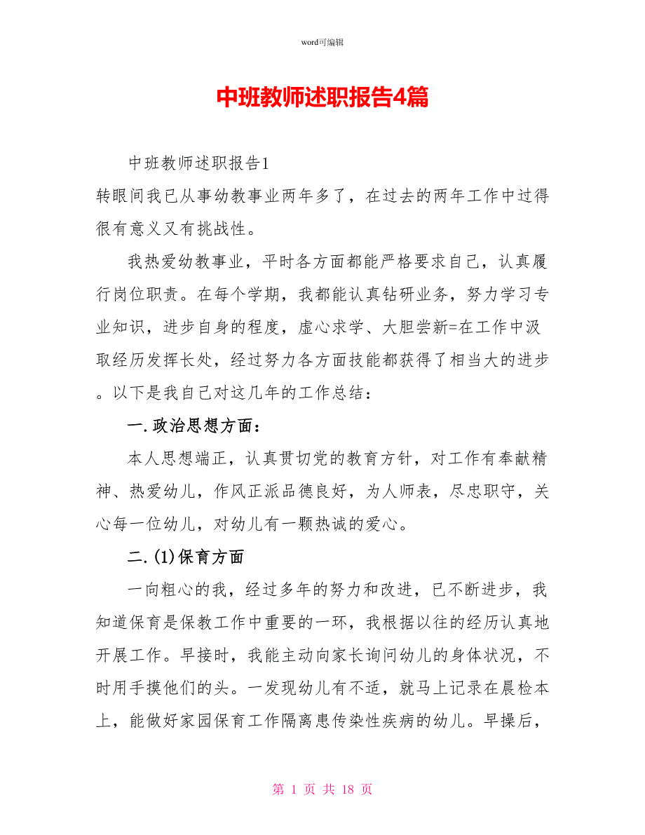 中班教师述职报告4篇_第1页