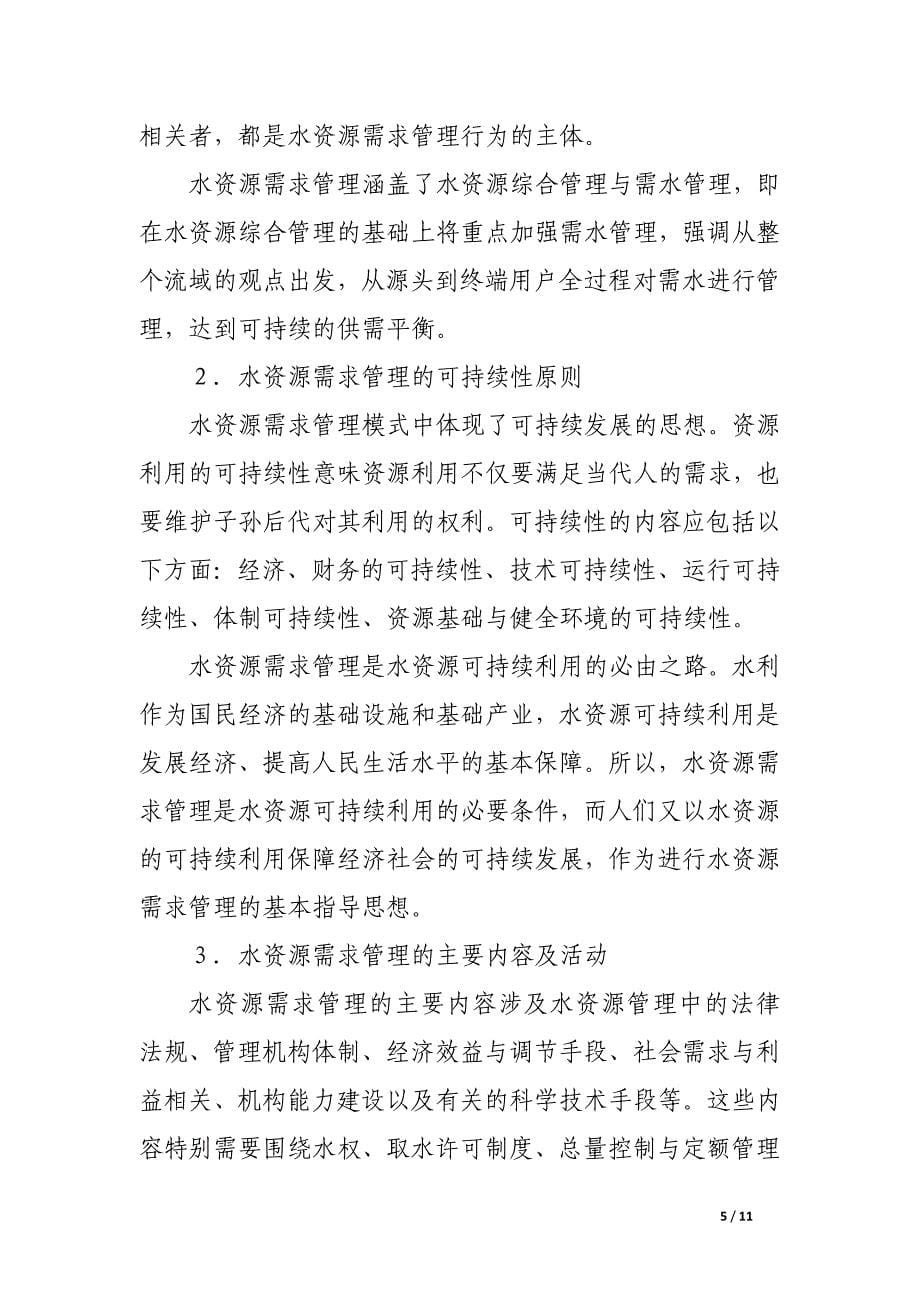 水资源需求管理——水利现代化的重要内容.docx_第5页