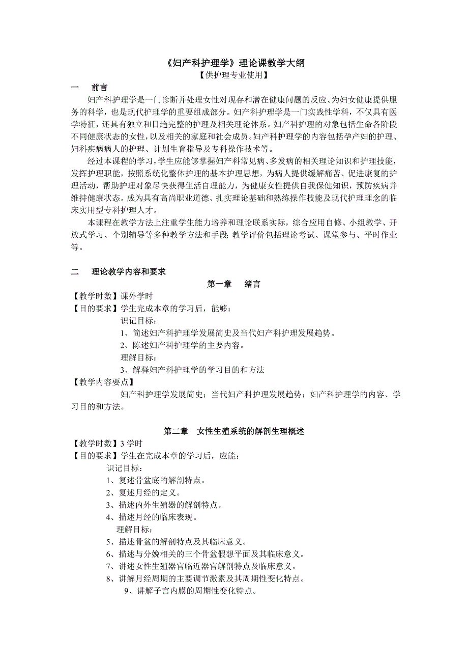 《妇产科护理学》理论课教学大纲.doc_第1页