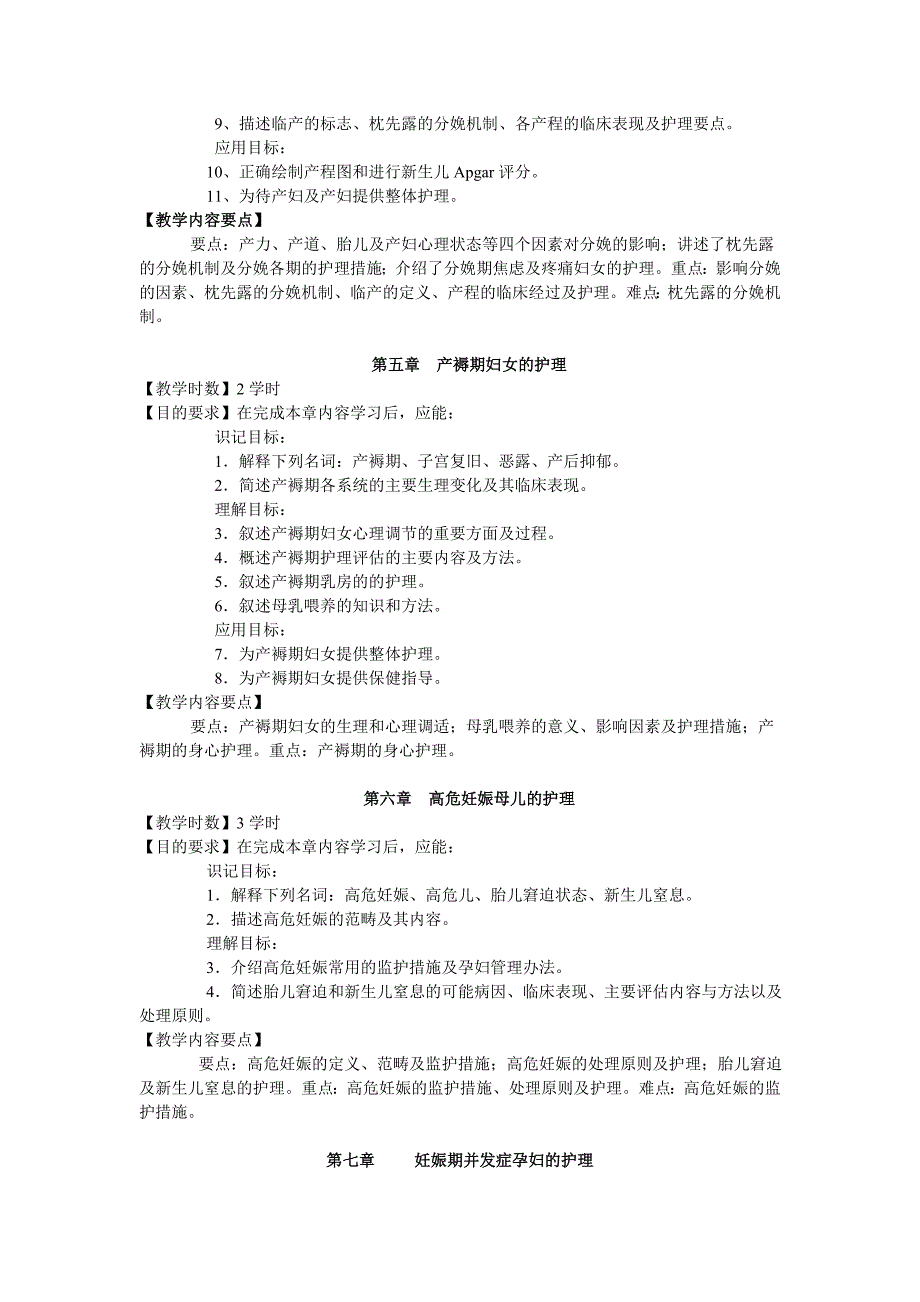 《妇产科护理学》理论课教学大纲.doc_第3页