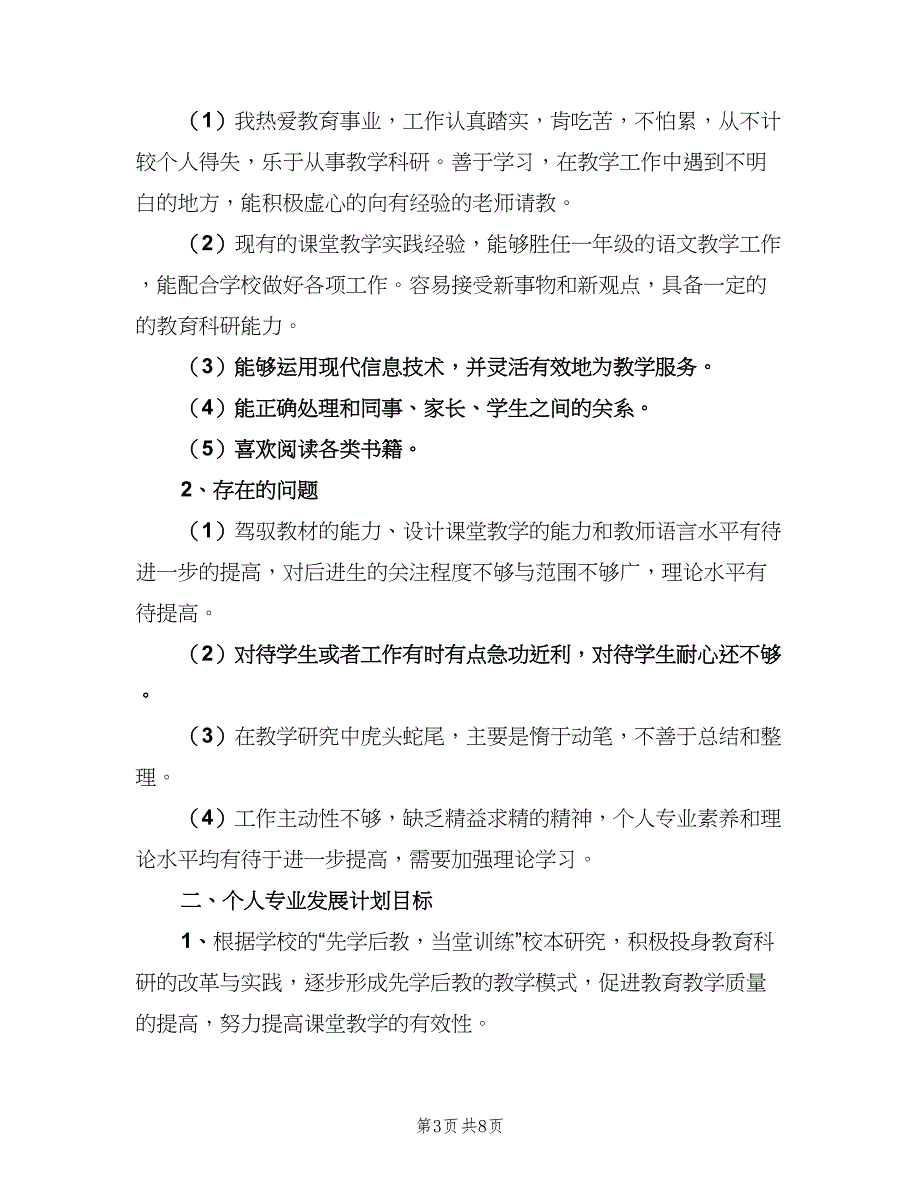 小学语文教师国培个人研修计划范文（三篇）.doc_第3页