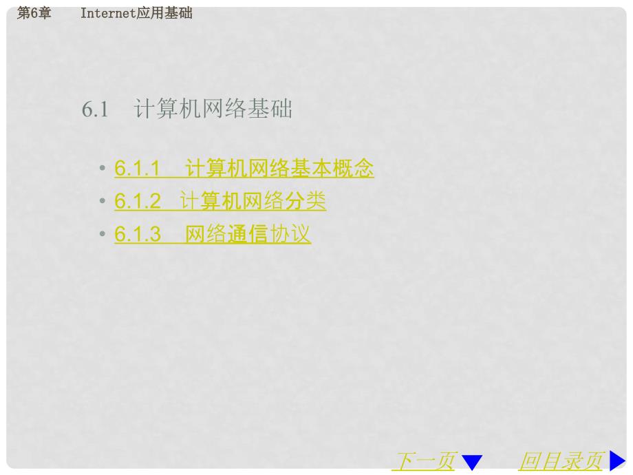 广西桂林市逸仙中学高中信息技术 第6章 Internet应用基础课件_第2页