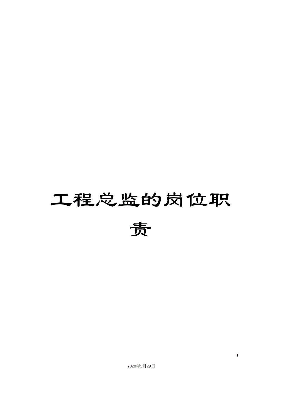 工程总监的岗位职责.doc_第1页