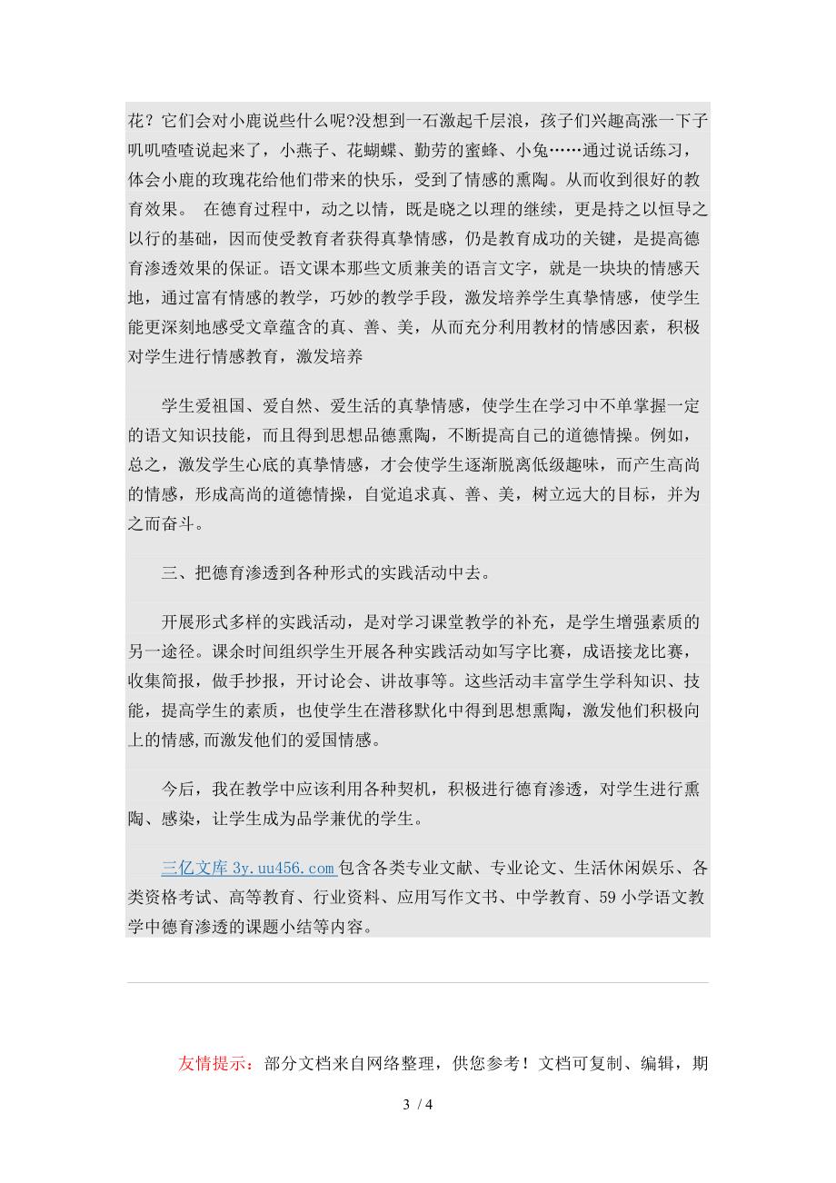 小学语文教学中德育渗透的课题小结_第3页