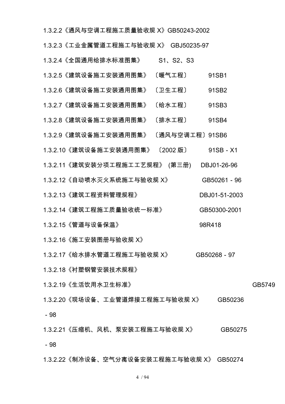 医院药学大楼工程水电暖施工组织培训教材_第4页