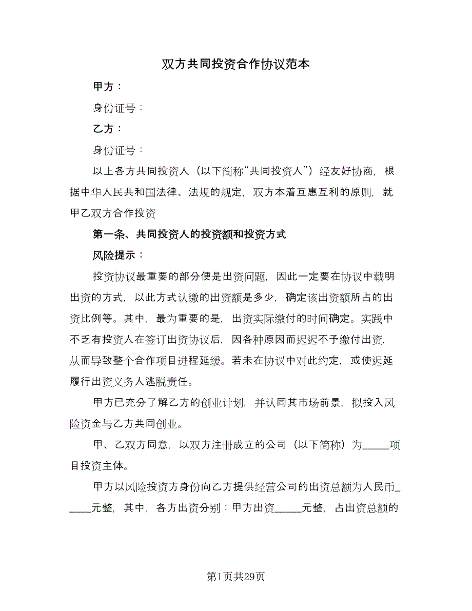 双方共同投资合作协议范本（八篇）.doc_第1页