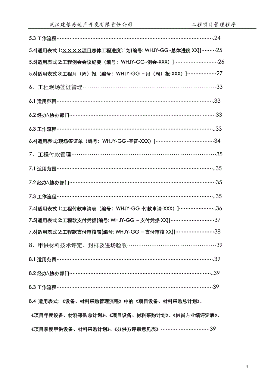 房地产开发企业工程现场管理流程文字说明_第4页