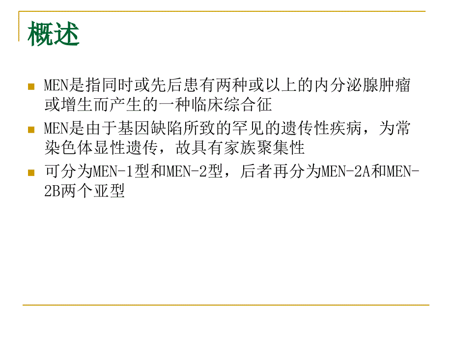 men多发性内分泌腺瘤文档资料_第1页