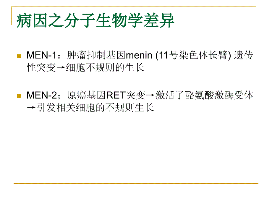 men多发性内分泌腺瘤文档资料_第3页