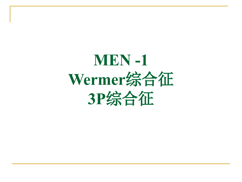 men多发性内分泌腺瘤文档资料_第4页