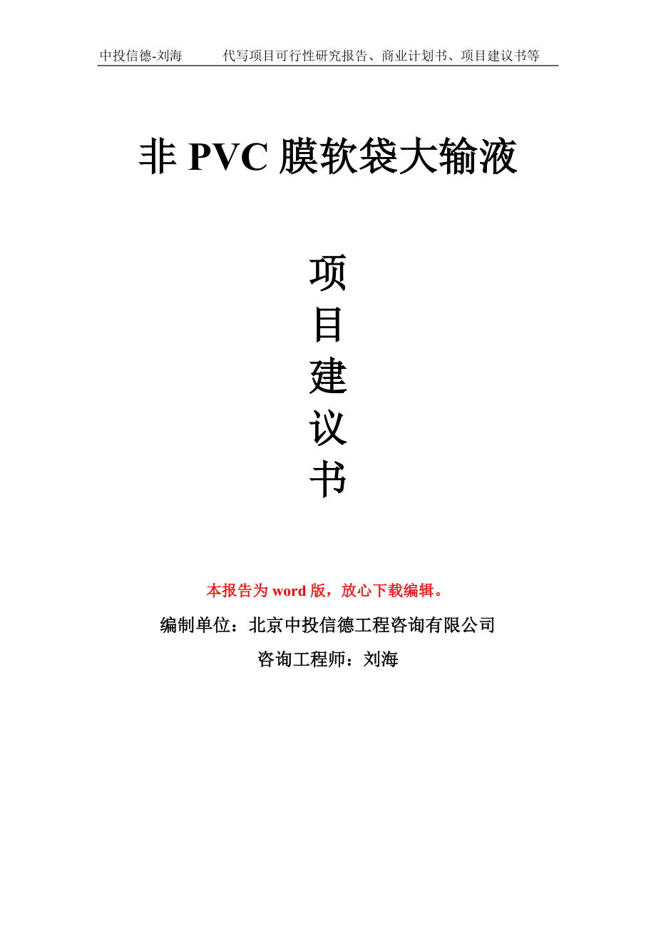 非PVC膜软袋大输液项目建议书模板