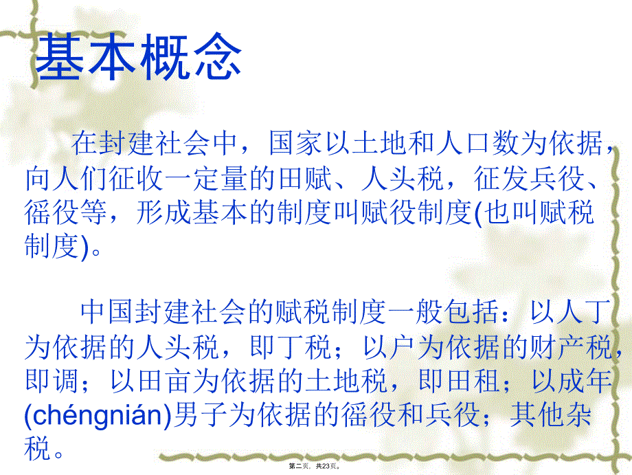 中国古代赋税制度一轮复习讲解学习_第2页