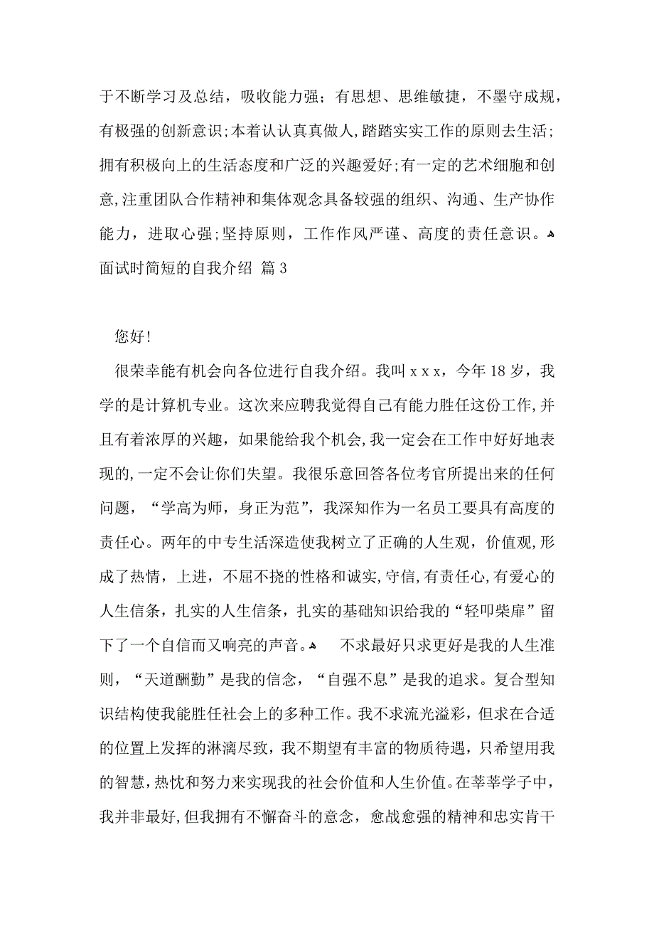 推荐面试时简短的自我介绍范文汇编五篇_第2页