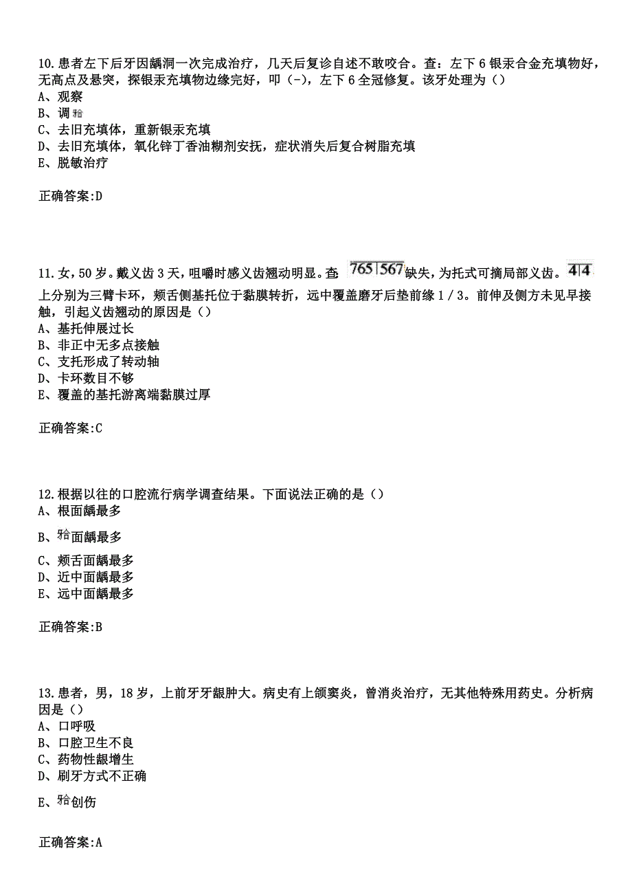 2023年合肥市康泰医院住院医师规范化培训招生（口腔科）考试历年高频考点试题+答案_第4页