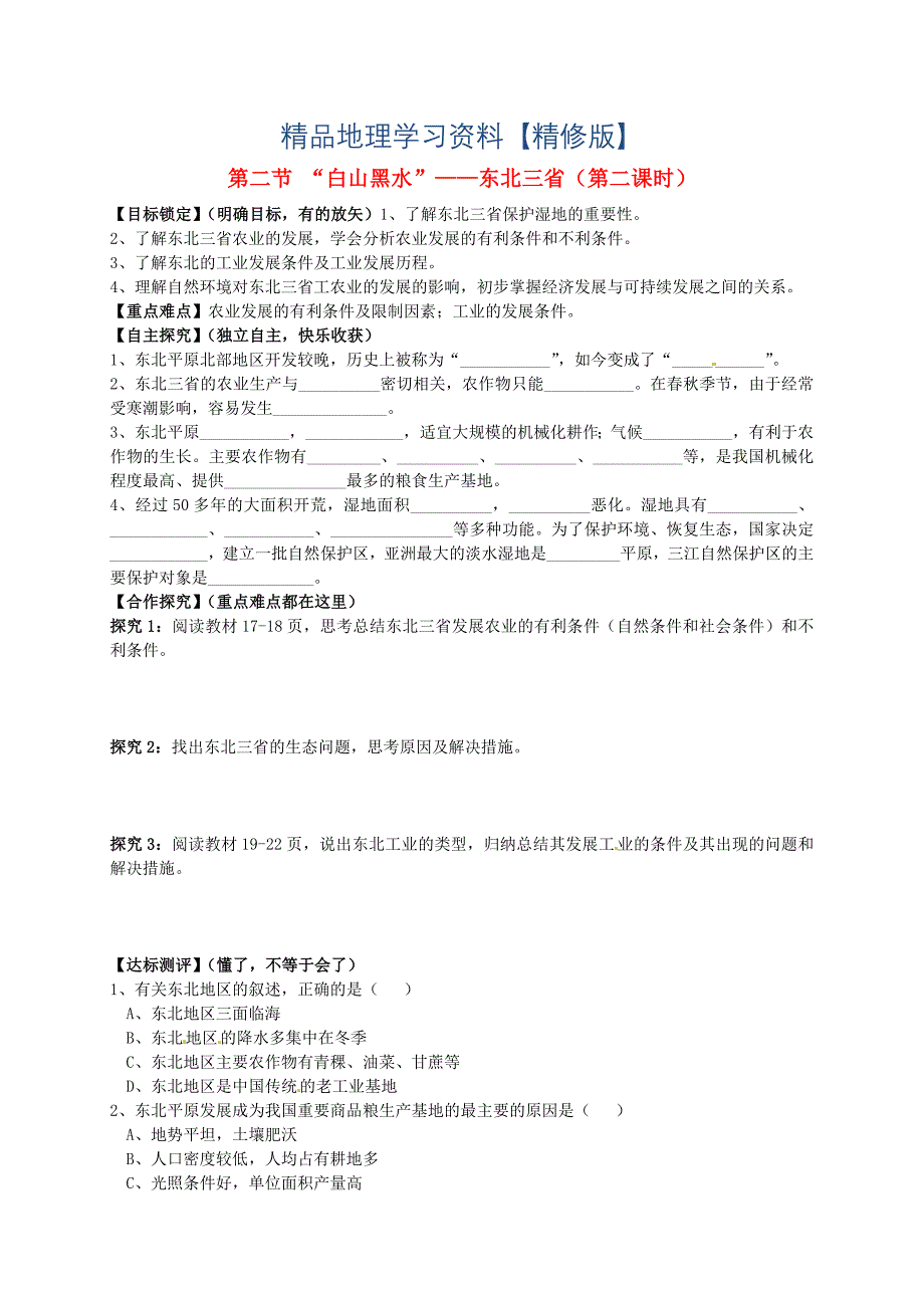 精修版山东省平邑曾子学校八年级地理下册 第六章 第二节 “白山黑水”——东北三省第2课时学案人教版_第1页