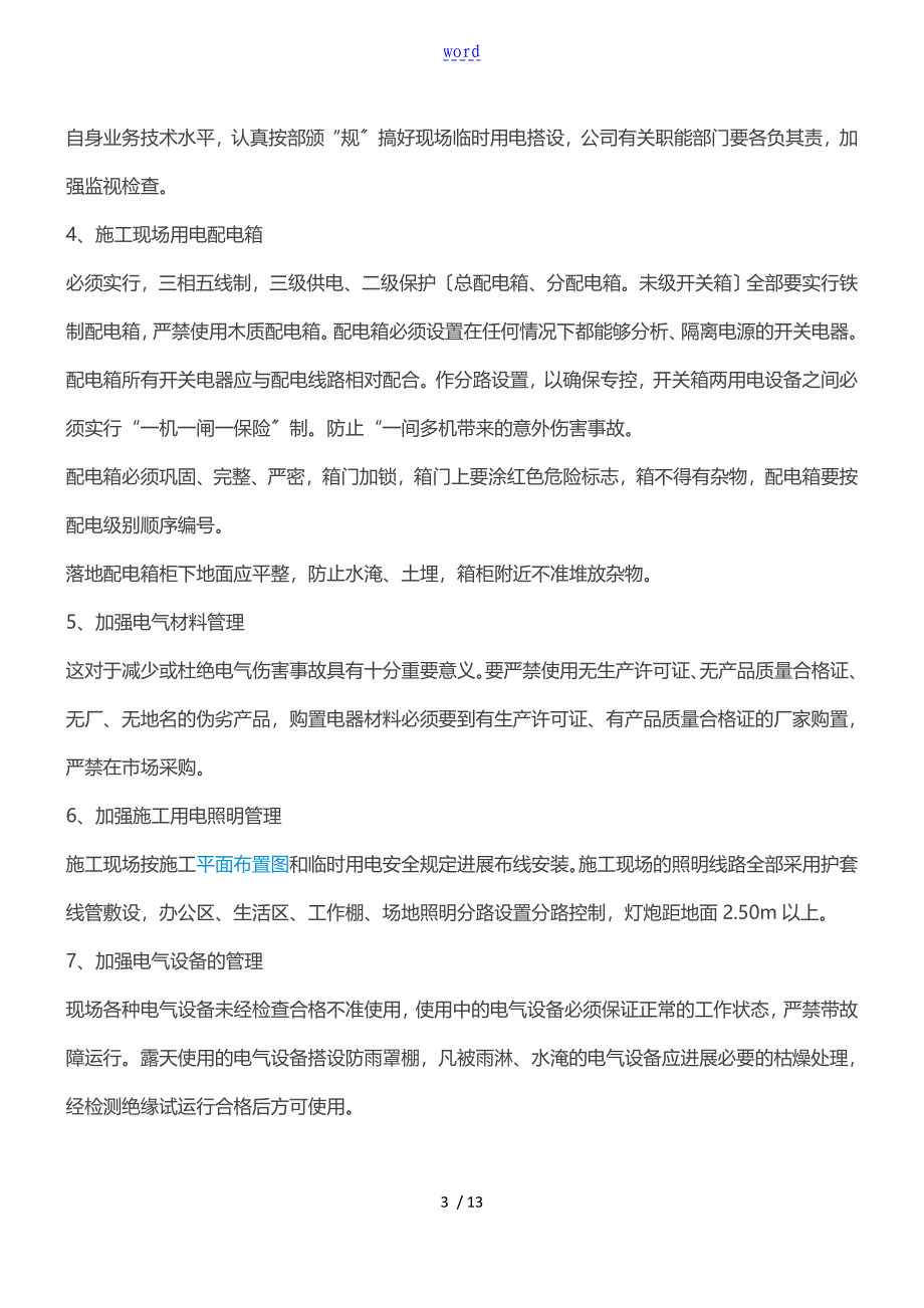 临时用电安全系统注意事项_第3页