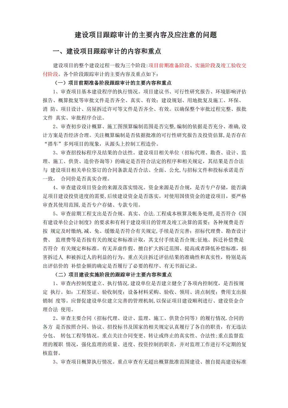 建设项目跟踪审计的主要内容及应注意的问题_第1页