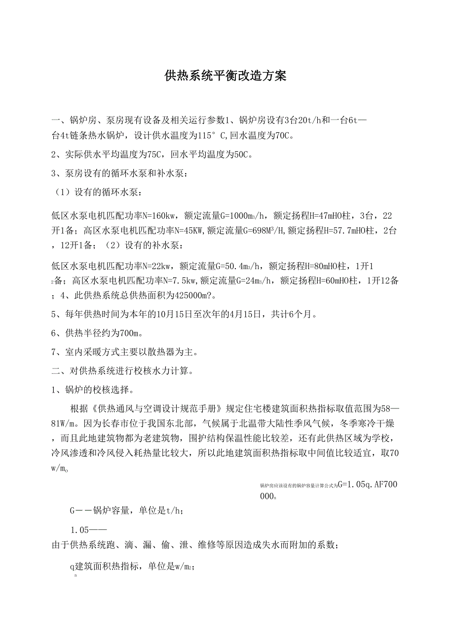 供热系统平衡改造方案_第1页