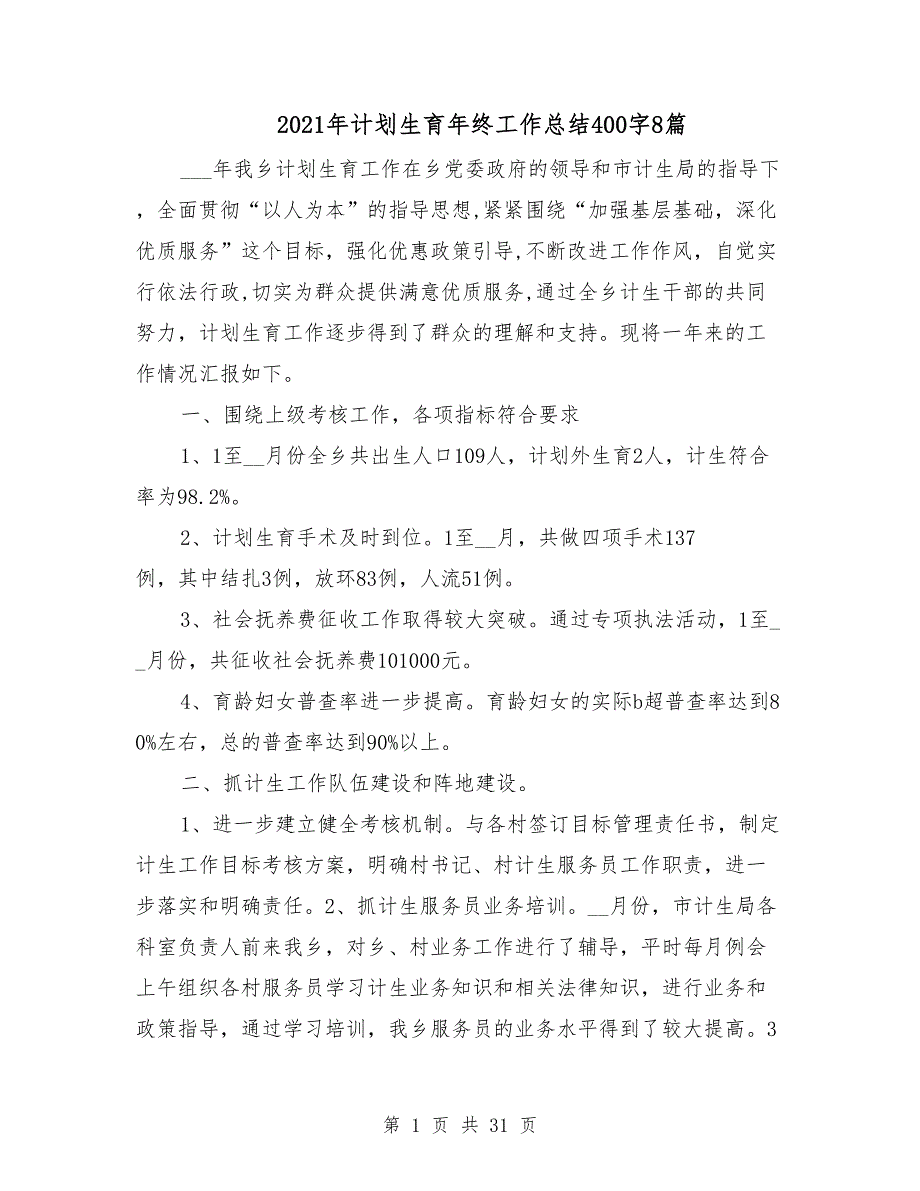 2021年计划生育年终工作总结400字8篇_第1页