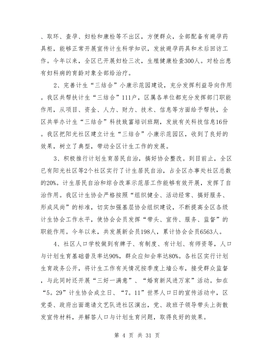 2021年计划生育年终工作总结400字8篇_第4页