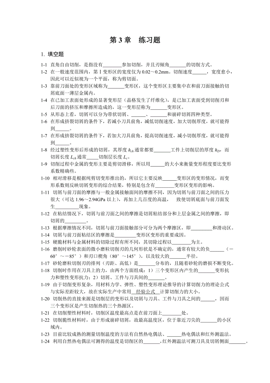 天津大学机械制造练习3.doc_第1页