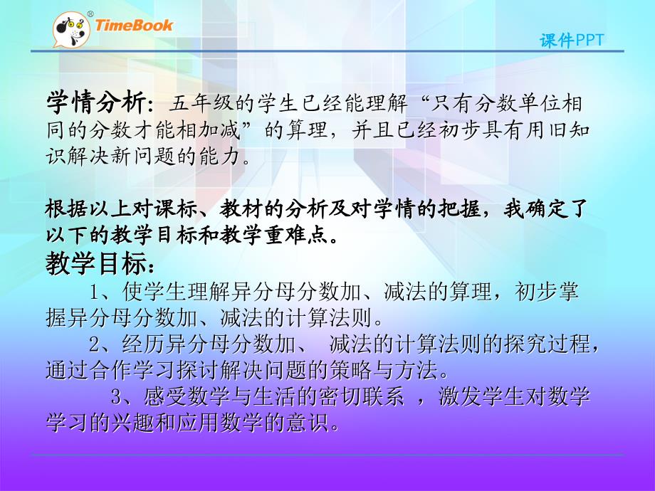 《异分母分数加减法》说课复习课程_第3页