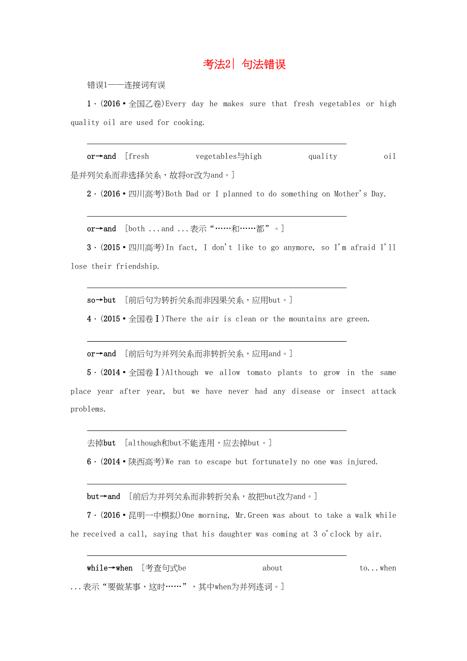 （通用版）高三英语二轮复习 第1部分 专题5 短文改错 考法2 句法错误-人教版高三英语试题_第1页