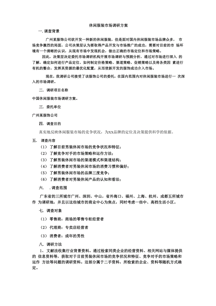 地处广州的某服饰公司欲开发一种新的休闲服装调研_第1页