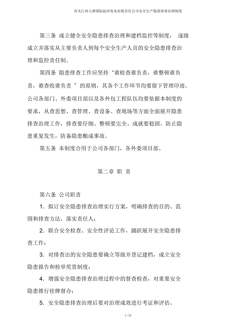 有关江西大唐国际抚州发电有限责任公司安全生产隐患排查治理制度.doc_第3页