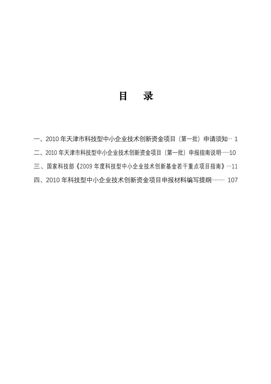 天津市科技型中小企业技术创新资金项目指南_第3页