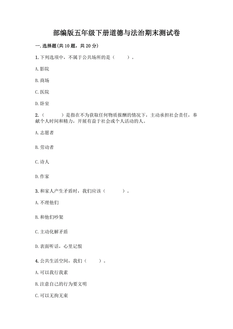 部编版五年级下册道德与法治期末测试卷加答案(培优B卷).docx_第1页